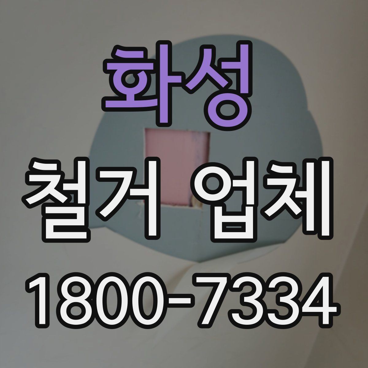 화성 철거 업체 이용 전 알아두면 좋은 정보