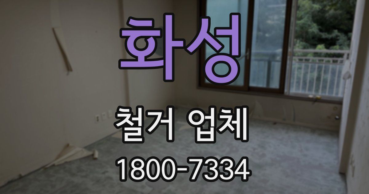 화성 철거 업체