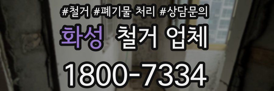 화성 철거 업체