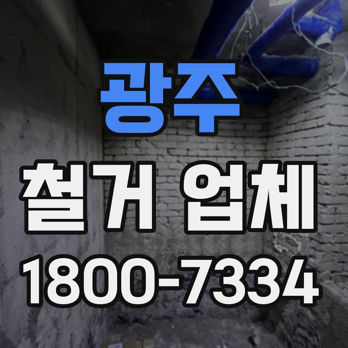 광주 철거 업체 선택 시 일정, 비용, 범위 정리