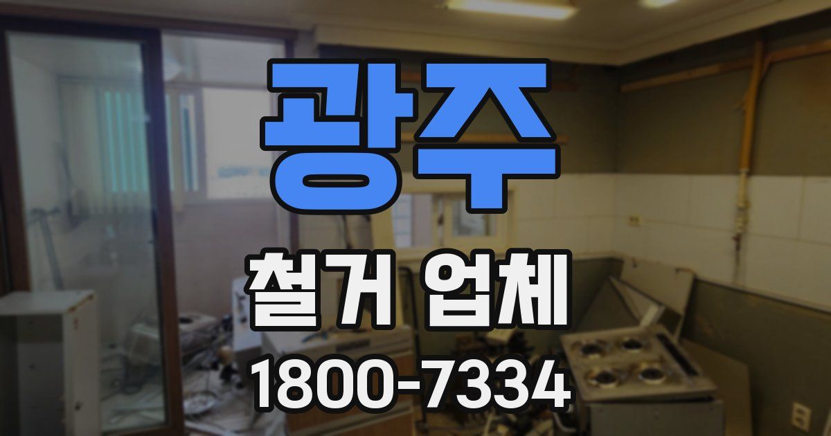 광주 철거 업체