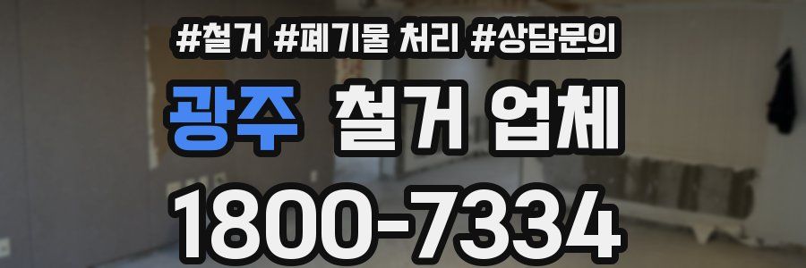 광주 철거 업체