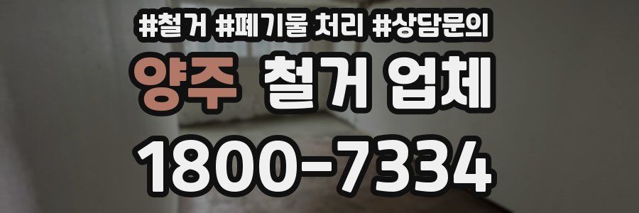 양주 철거 업체