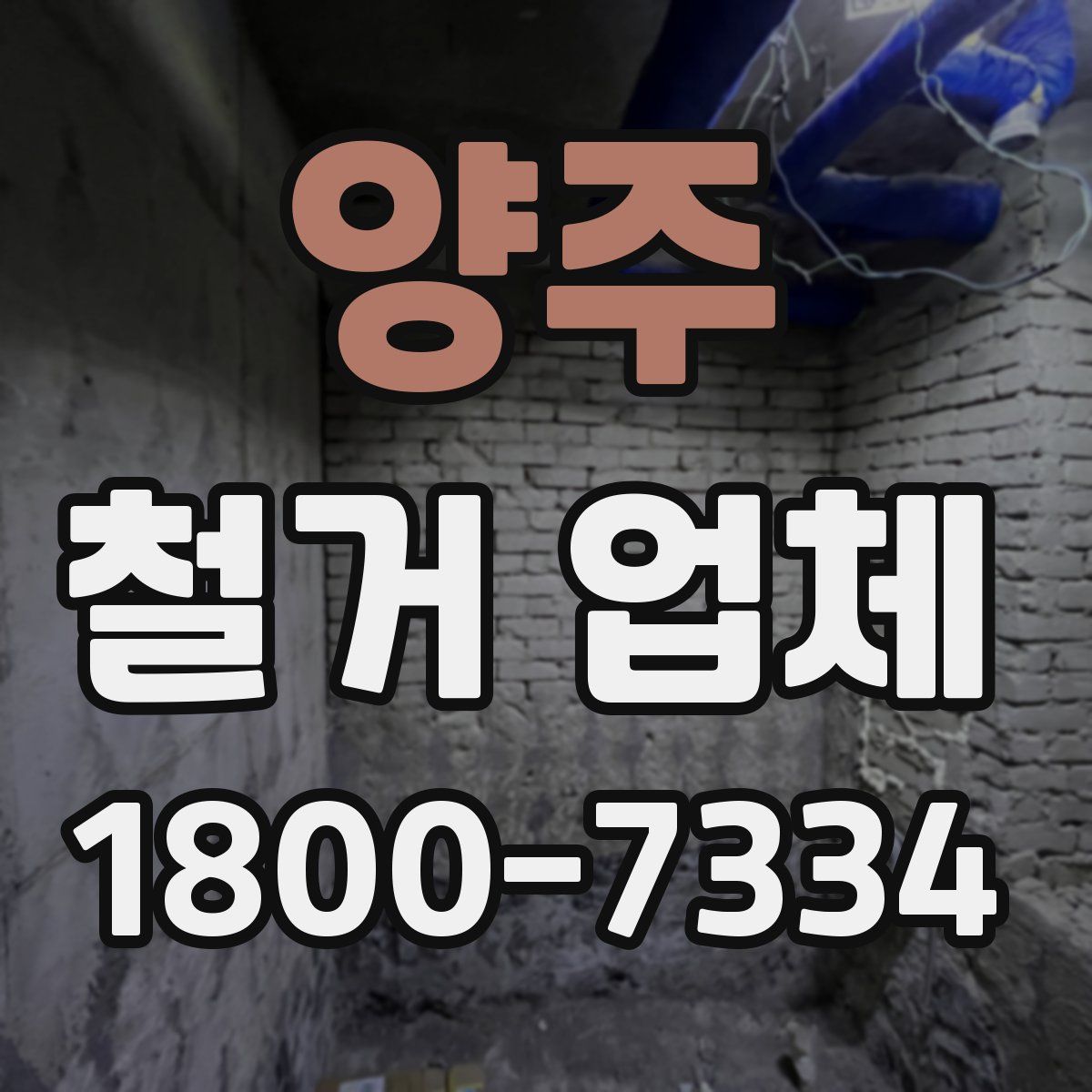 양주 철거 업체