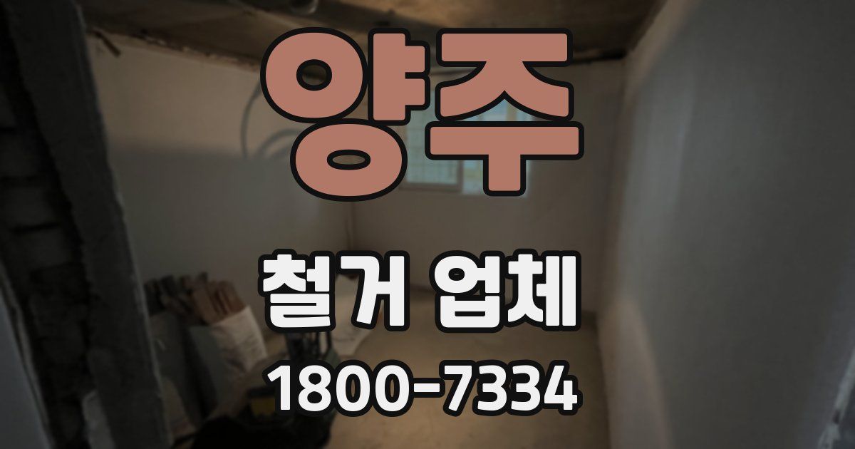양주 철거 업체