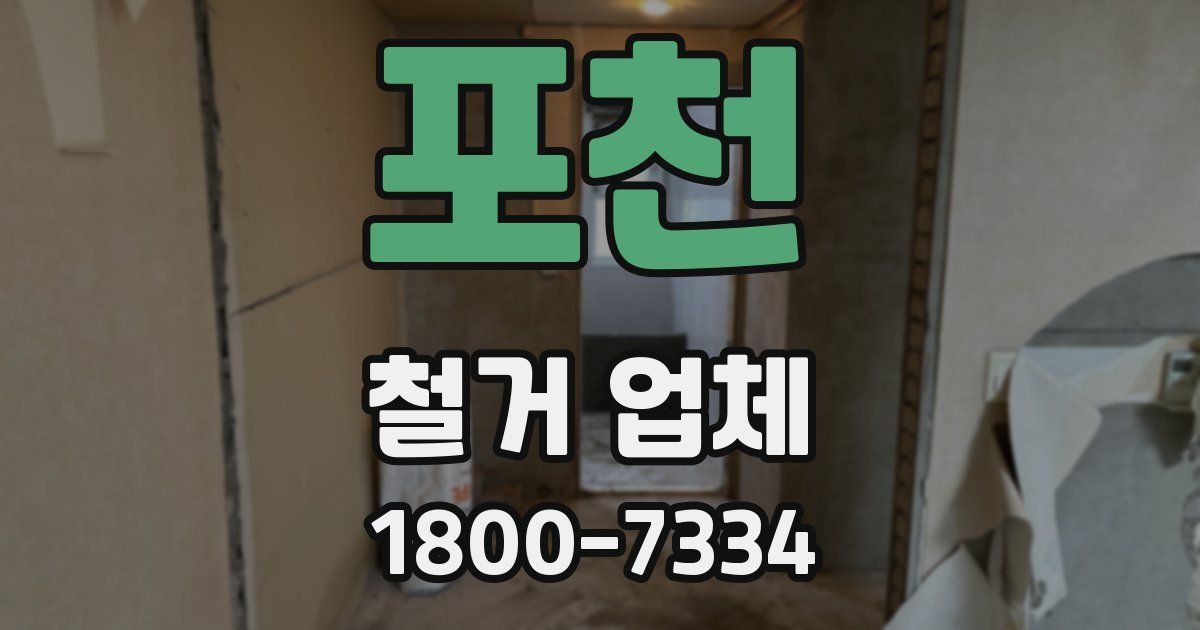 포천 철거 업체