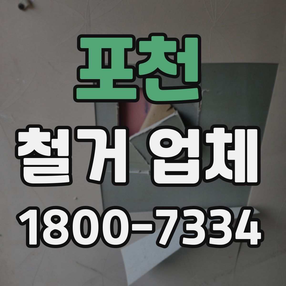 포천 철거 업체