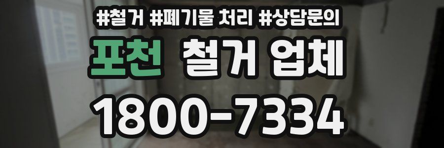 포천 철거 업체