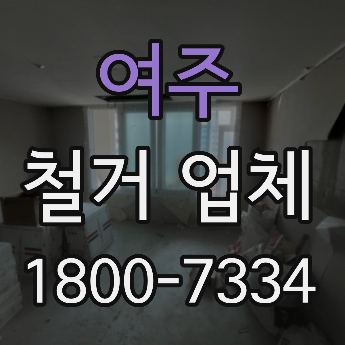 여주 철거 업체