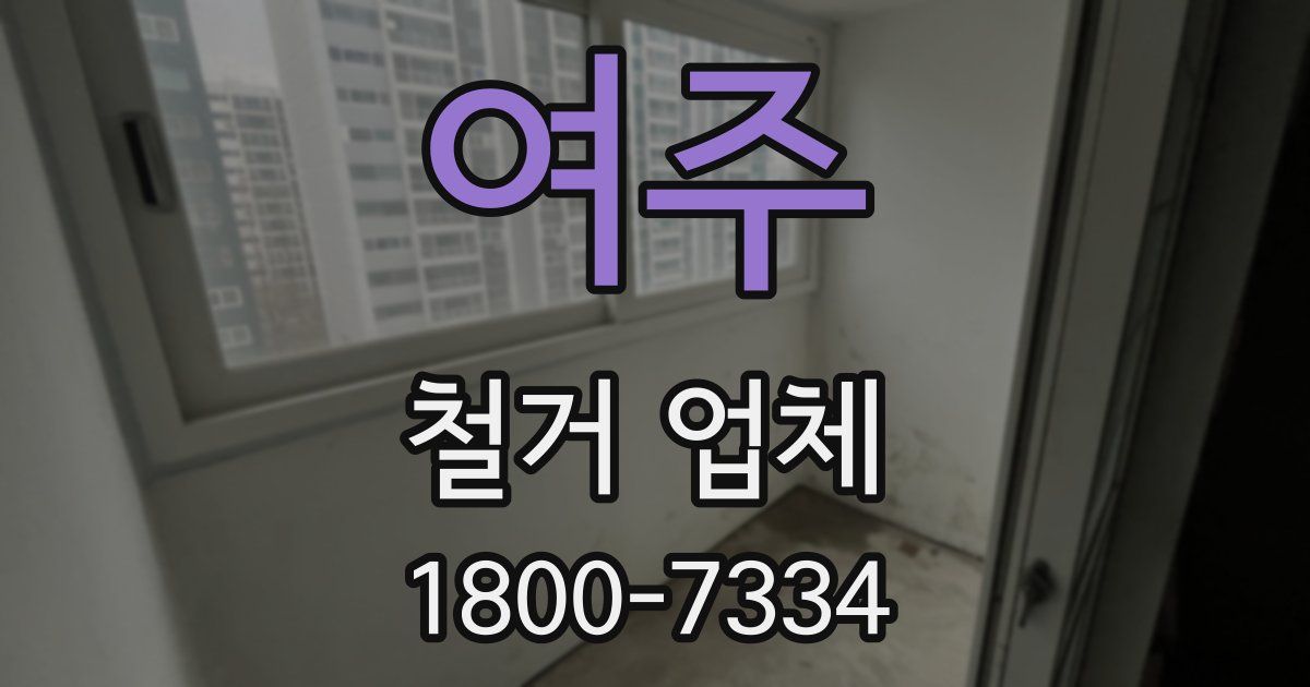 여주 철거 업체