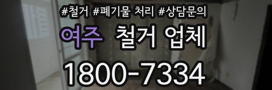 여주 철거 업체