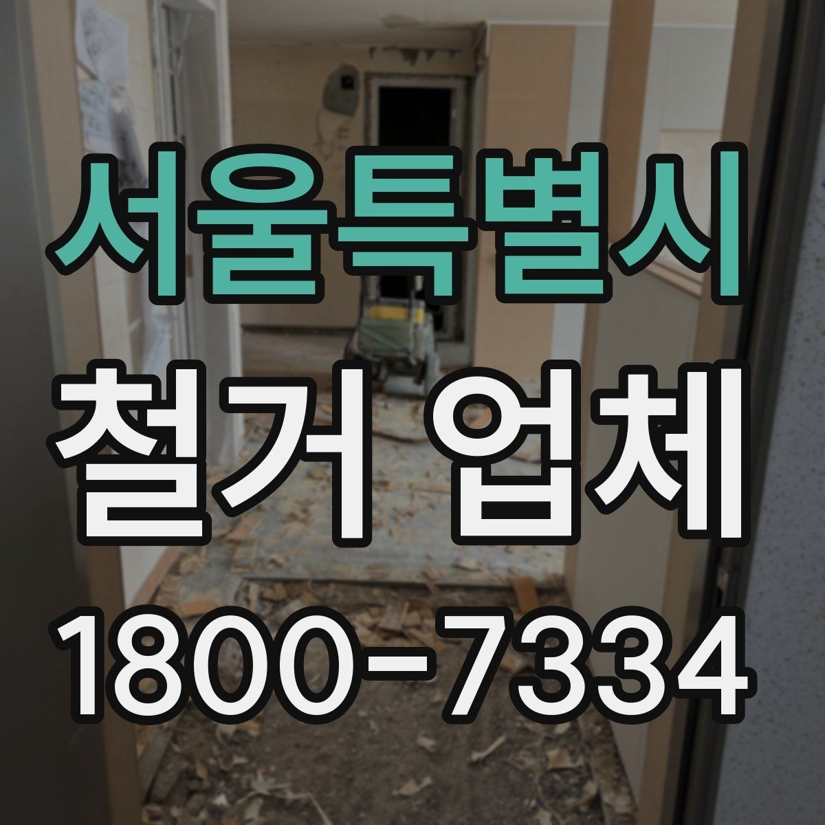 서울특별시 철거 업체 의뢰 전 알아야 할 기본 상식