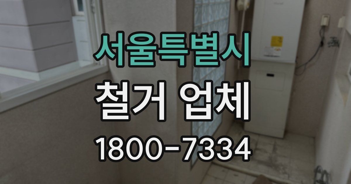 서울특별시 철거 업체