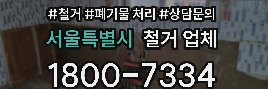 서울특별시 철거 업체