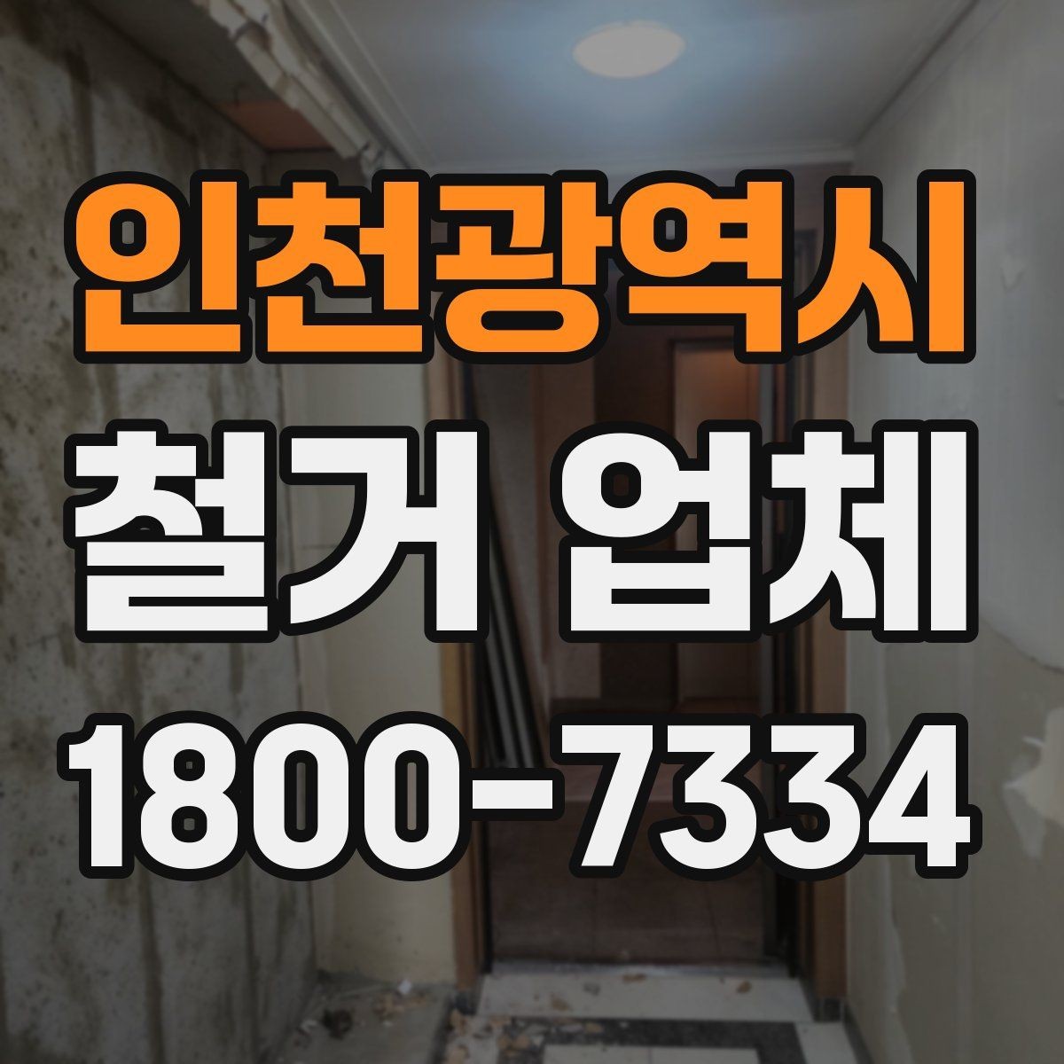 인천광역시 철거 업체 안전관리 점검 포인트