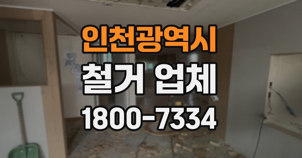 인천광역시 철거 업체