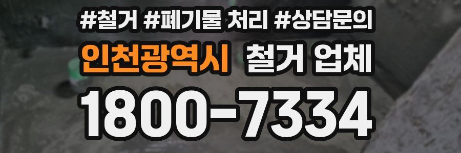 인천광역시 철거 업체