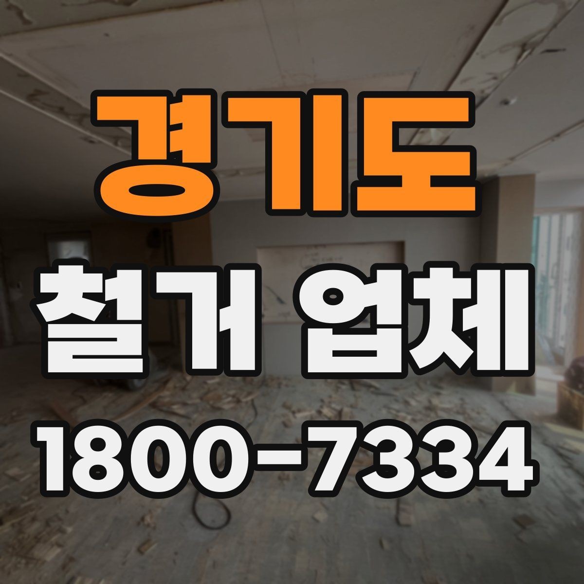 경기도 철거 업체 상담부터 마무리까지 진행 흐름