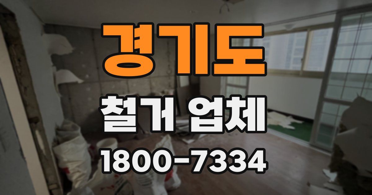 경기도 철거 업체