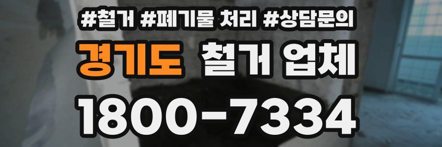 경기도 철거 업체