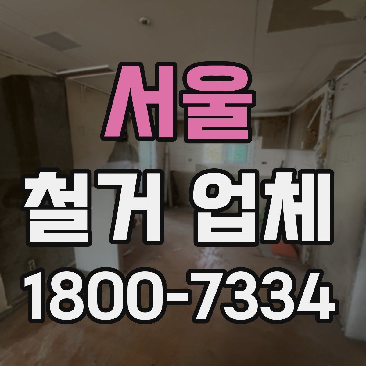 서울 철거 업체 철거 방식에 따른 차이
