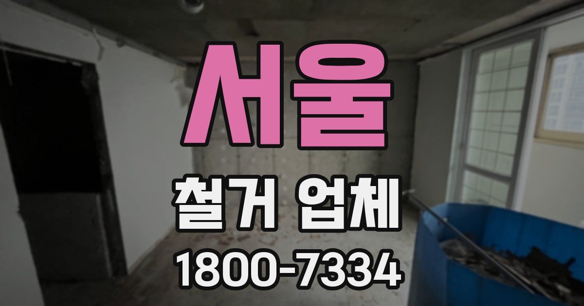 서울 철거 업체