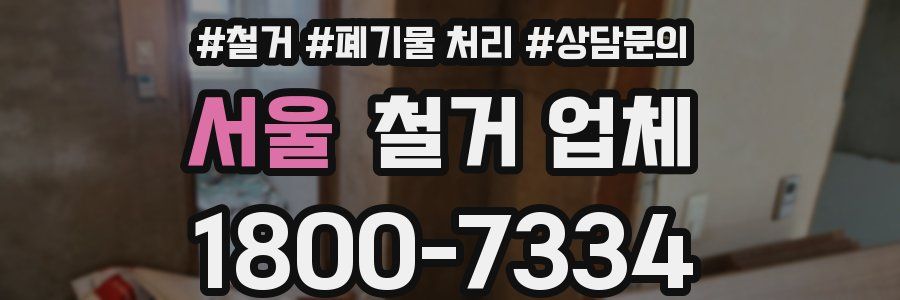 서울 철거 업체