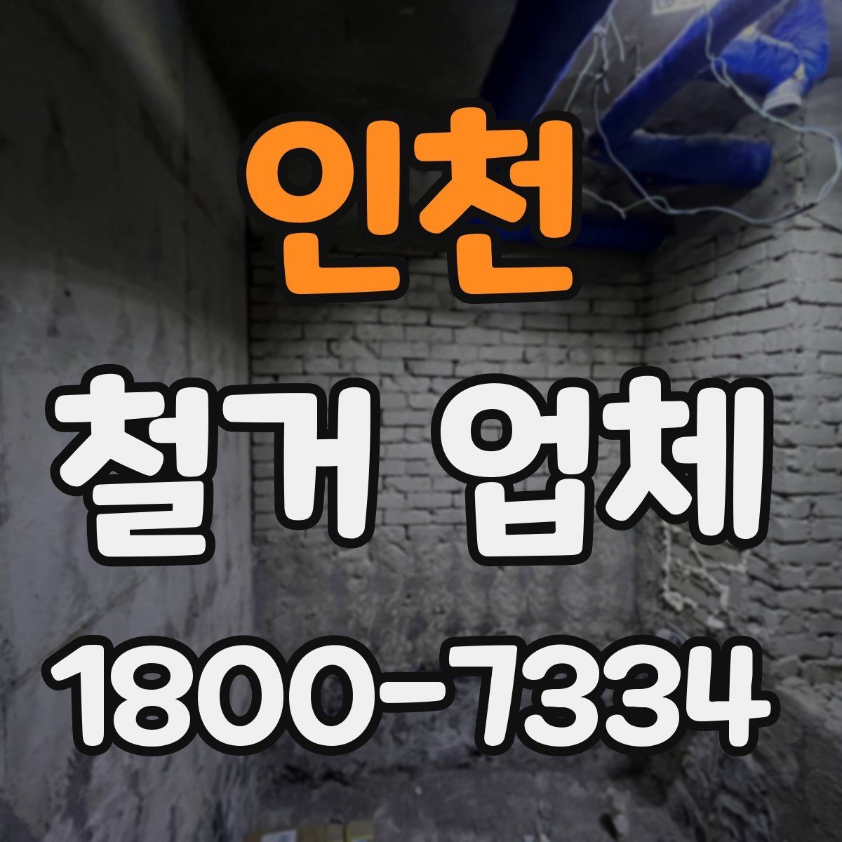 인천 철거 업체 견적서 읽는 방법