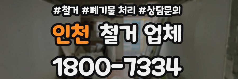 인천 철거 업체