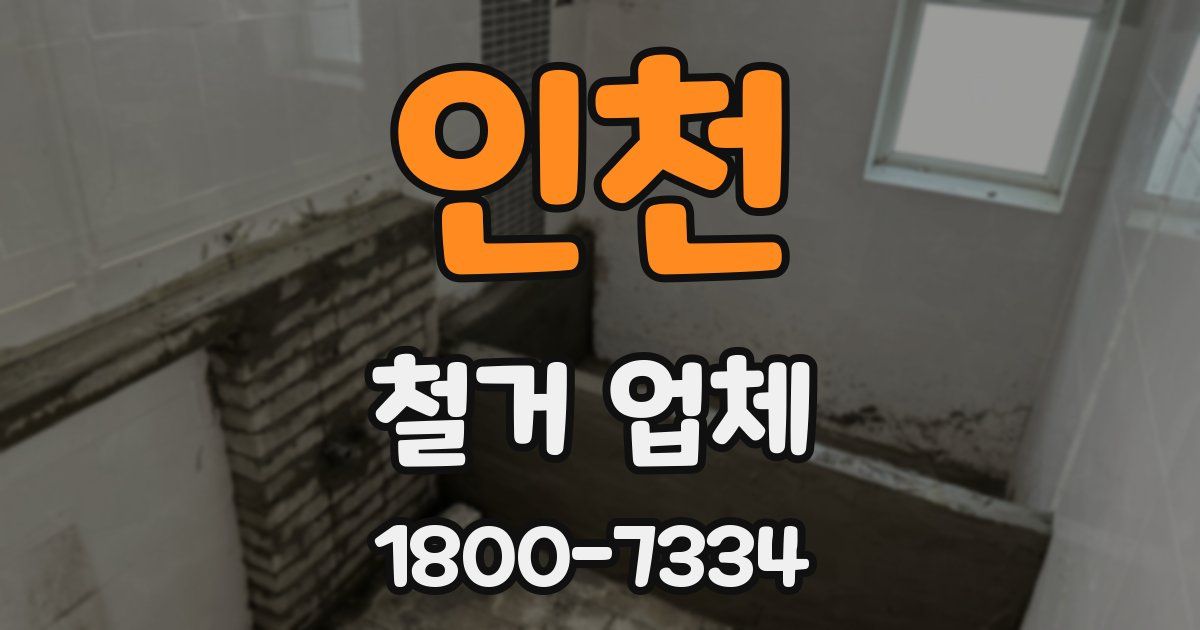 인천 철거 업체