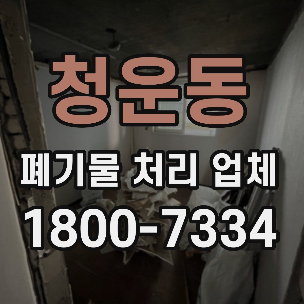 청운동 폐기물 처리 업체 이용 시 자주 묻는 질문