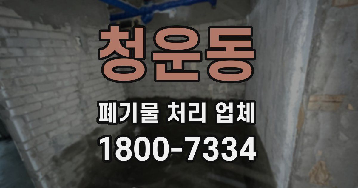 청운동 폐기물 처리 업체