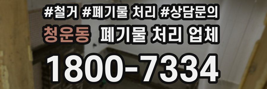 청운동 폐기물 처리 업체