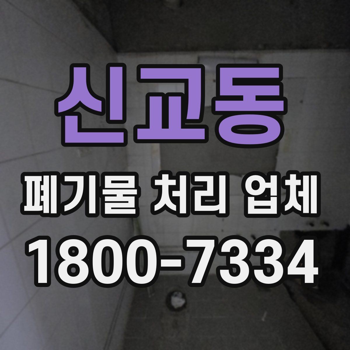 신교동 폐기물 처리 업체 서비스 범위와 처리 방식