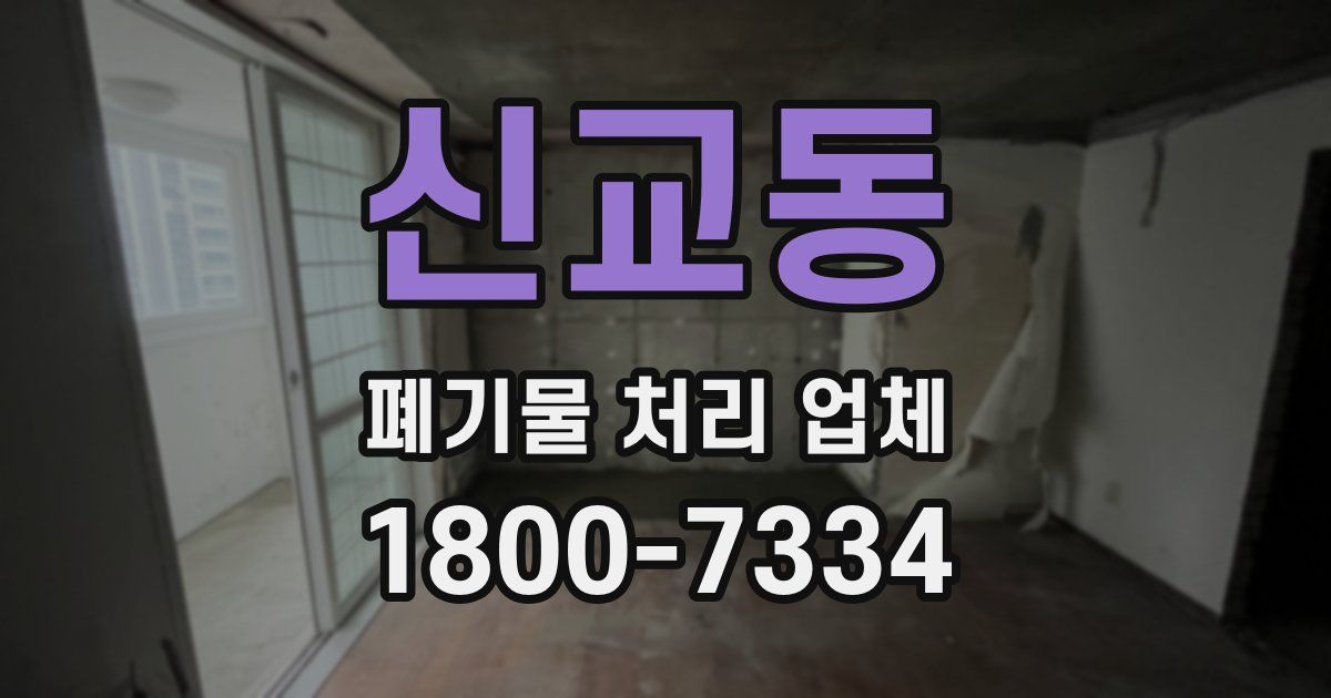 신교동 폐기물 처리 업체