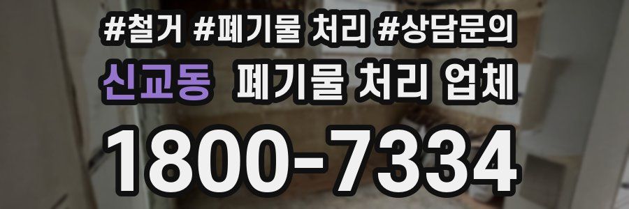 신교동 폐기물 처리 업체