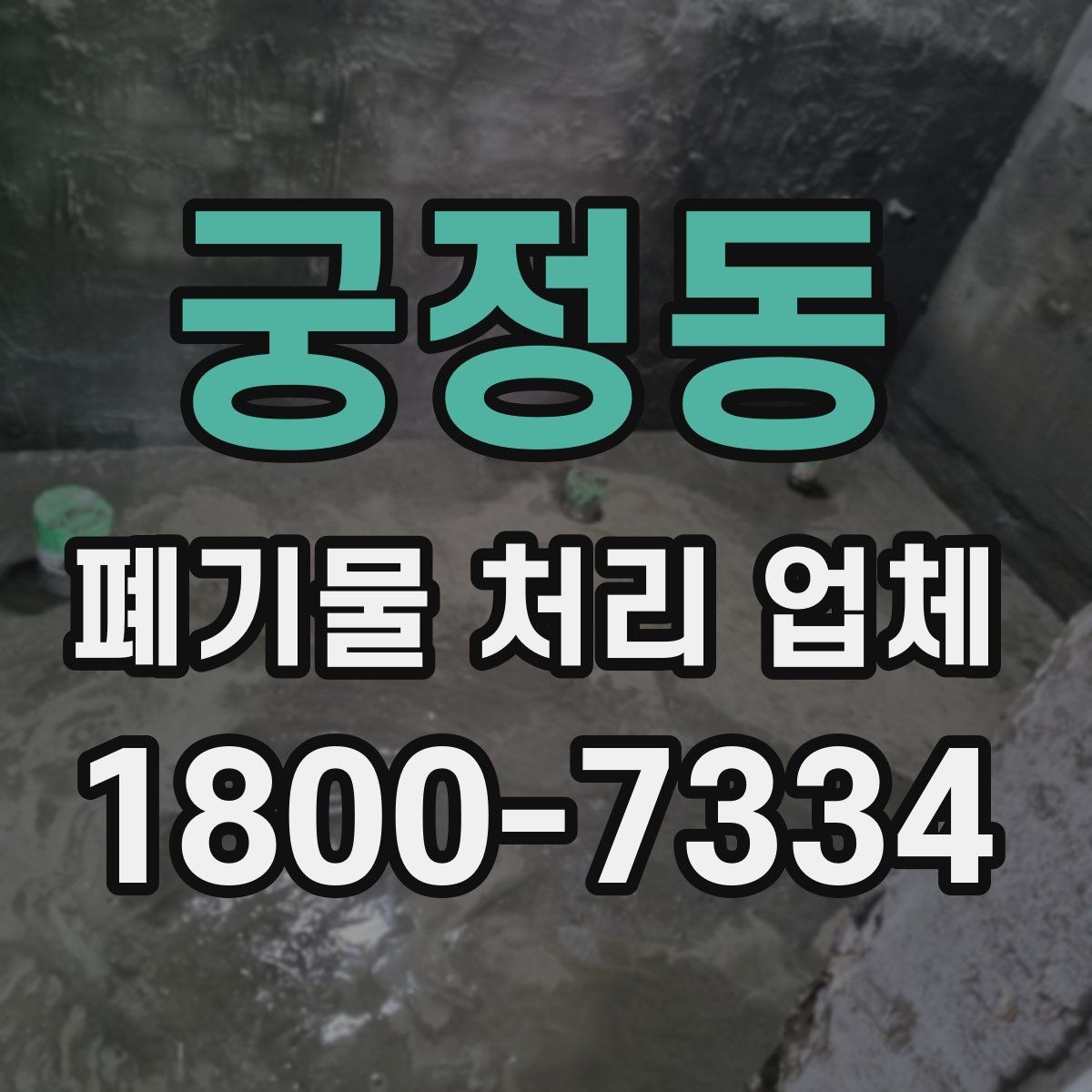 궁정동 폐기물 처리 업체 비용은 어떻게 달라질까