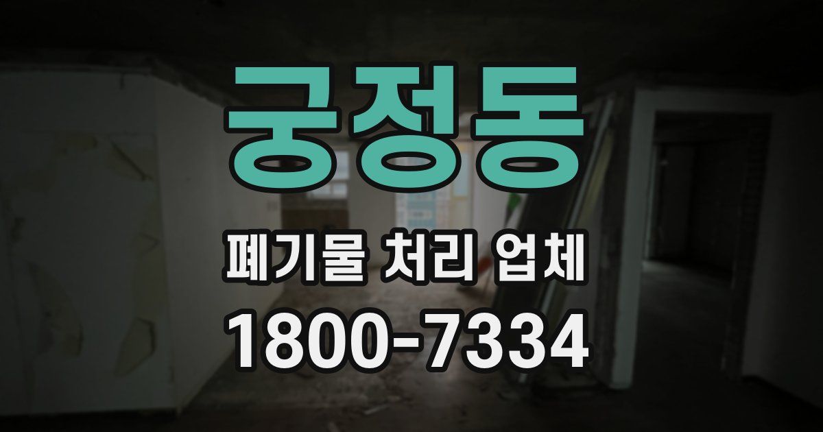 궁정동 폐기물 처리 업체