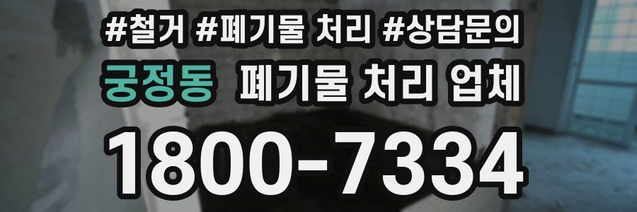 궁정동 폐기물 처리 업체
