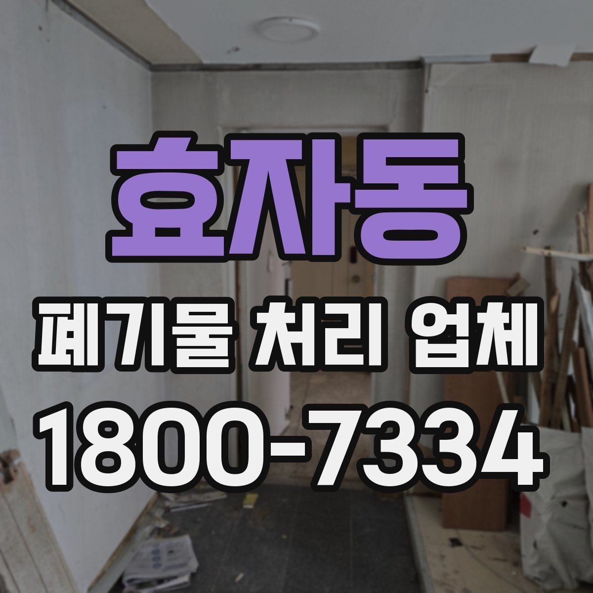 효자동 폐기물 처리 업체 이용 대상과 주요 처리 품목