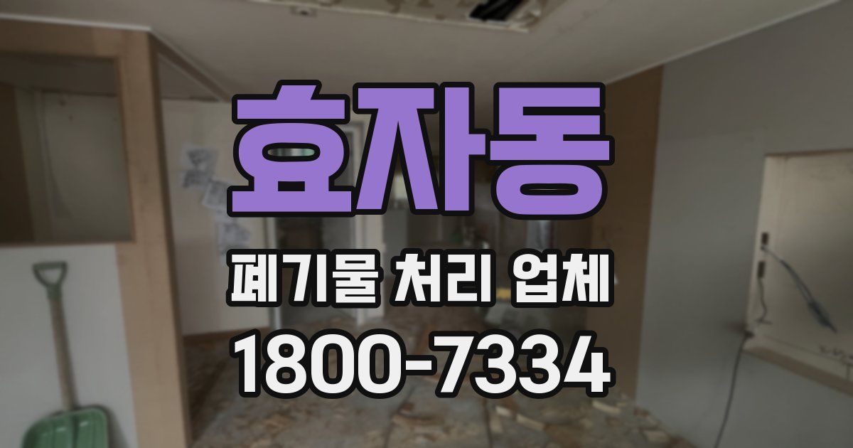 효자동 폐기물 처리 업체