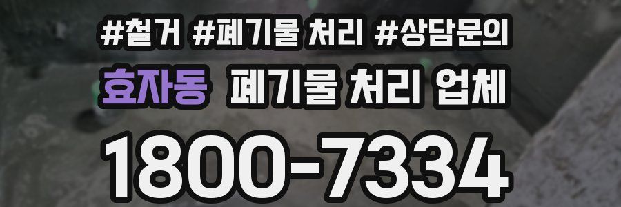 효자동 폐기물 처리 업체