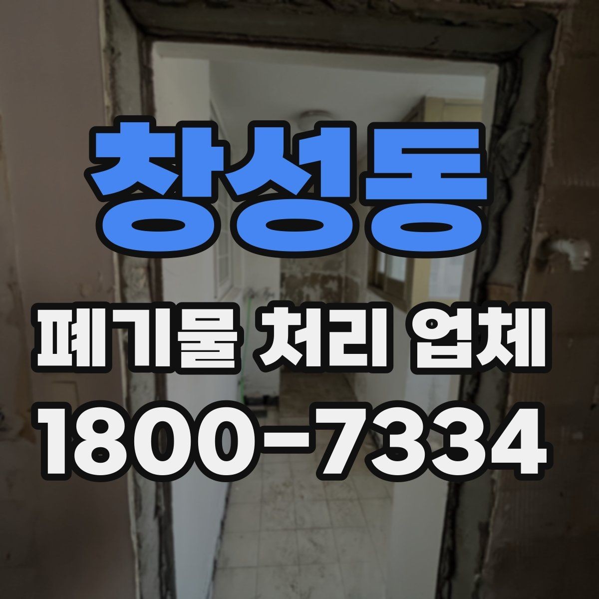 창성동 폐기물 처리 업체 상담 전 알아두면 좋은 정보
