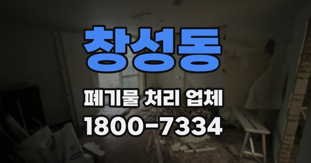 창성동 폐기물 처리 업체