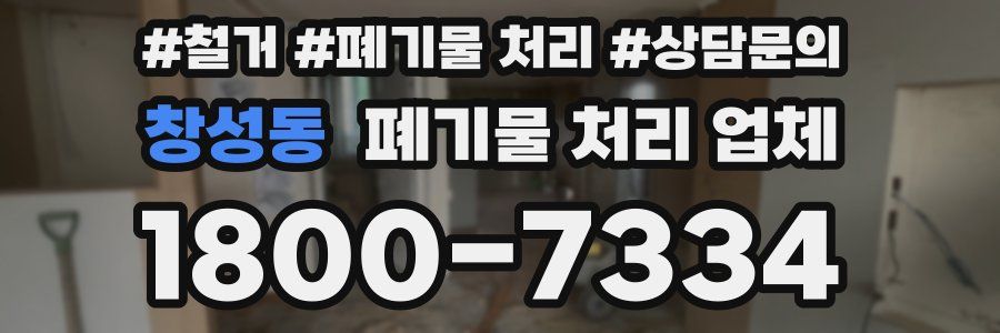 창성동 폐기물 처리 업체