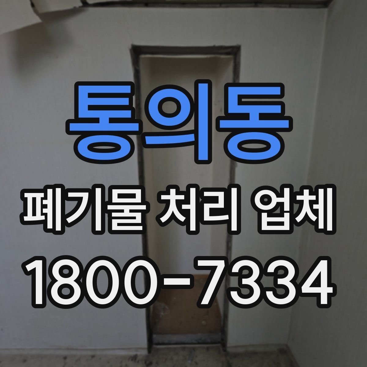 통의동 폐기물 처리 업체 선정 기준을 정리해보면