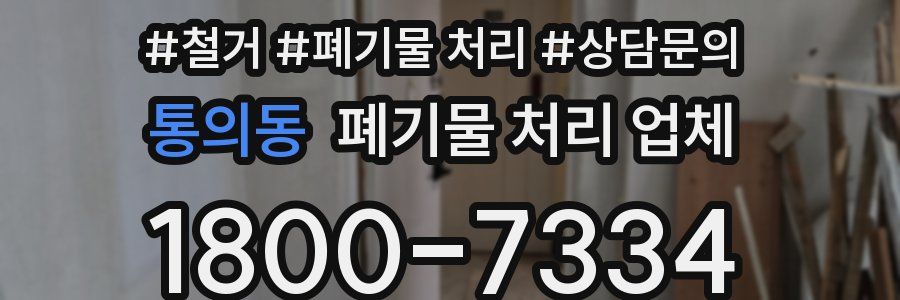 통의동 폐기물 처리 업체