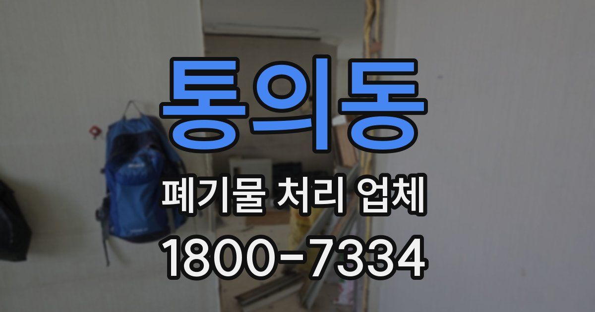 통의동 폐기물 처리 업체