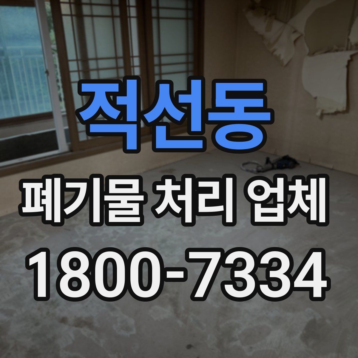 적선동 폐기물 처리 업체 문의부터 완료까지 한눈에 보기