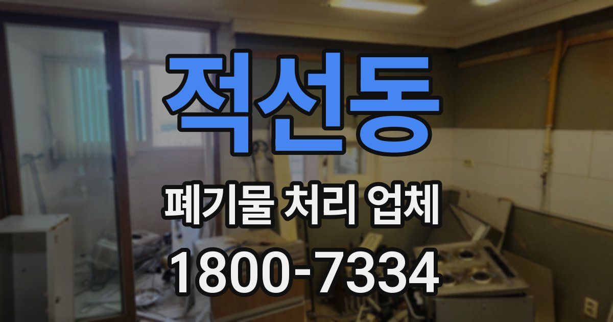 적선동 폐기물 처리 업체